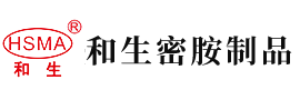 日本艹美女网站安徽省和生密胺制品有限公司